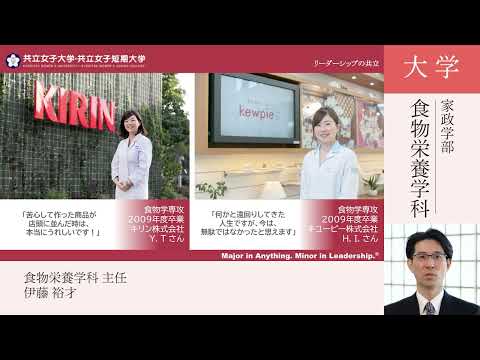 共立女子大学　家政学部食物栄養学科説明