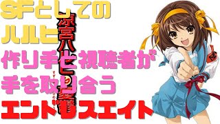 【SFとしてのハルヒ】作り手と視聴者を繋ぐ優れたメタフィクション「エンドレスエイト」
