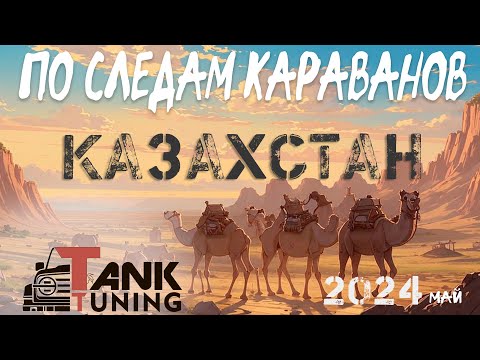 В Казахстан на майские праздники Часть-1 "От Арала до Арала"