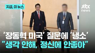 국힘에서 이런 냉소까지 장동혁 미국 출장? 생각하면 머리 아파지니까 생각 안 하기로 했어｜지금 이 뉴스