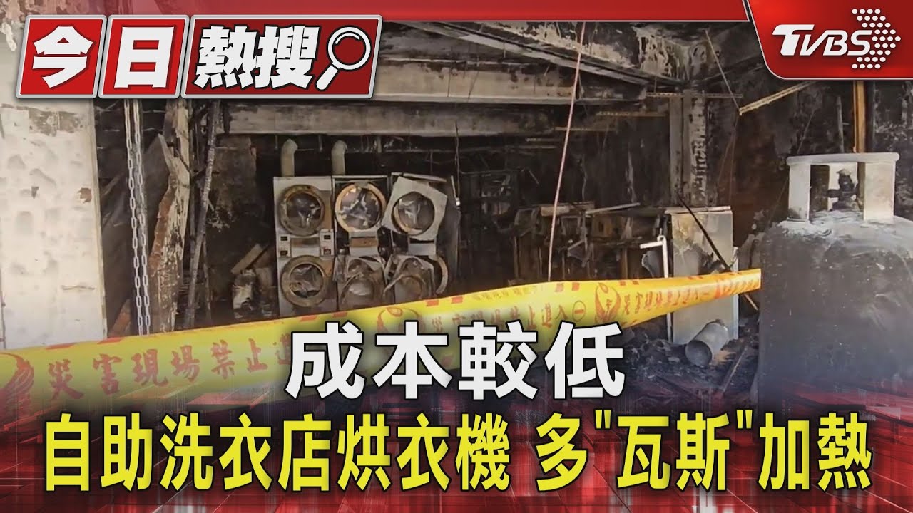 成本較低！自助洗衣店烘衣機　多「瓦斯」加熱