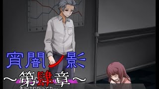【実況】何も知らないイケメン社長【宵闇ノ影】第肆章