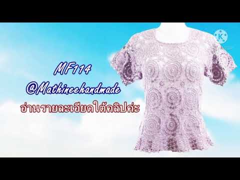 MF114 #ภาพรวมถักแล้วเสร็จ  รายละเอียดข้อมูลอ่านใต้คลิปค่ะ  @Mathineehandmade