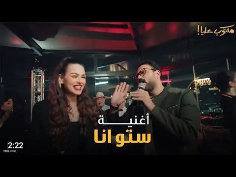 أغنية ستو انا غناء #أكرم_حسني وايتن عامر وكريم صالح - #هنادي_مهنى من مسلسل _#مكتوب_عليا_ #رمضان_٢٠٢٢