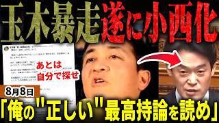 衝撃！国民民主党玉木代表が小西ひろゆき化する！高市総理の消費減税批判で長文＆一般国民無視の難解持論を連続投稿！さらに理解者すら突き放し暴走！党から離党者続出で代表選挙後に終焉か【無党派視点で論評】