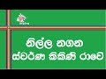 Nilla Nagana Swarna Kikini Rawe Karaoke Without Voice නිල්ල නගන ස්වර්න �