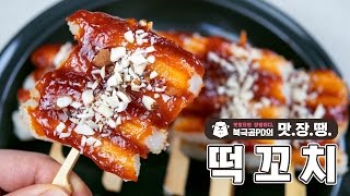 간식 킬러 초간단 매콤 떡꼬치 - 북극곰PD의 맛.장.땡. #17