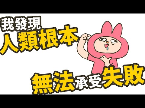 Thumbnail for 🔴限時播放🔴我發現人類無法承受失敗 (會轉會員影片)