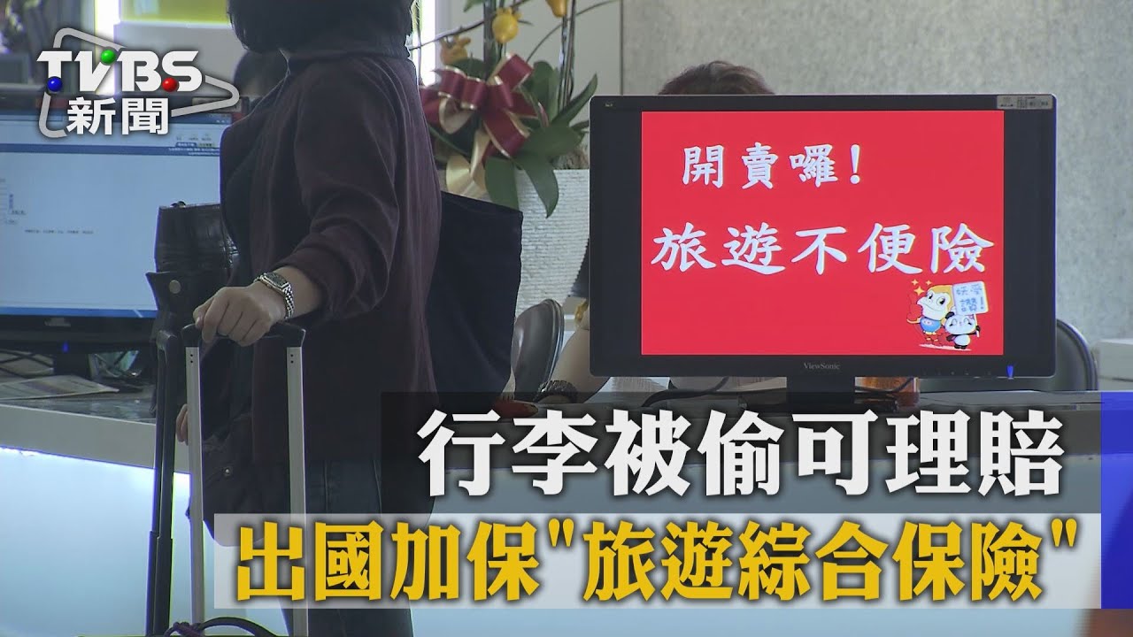 出國加保「旅遊綜合保險」行李被偷可理賠