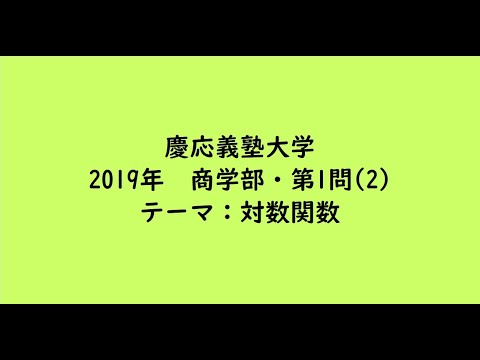 教育学科 慶応義塾大学2019年　商学部・第1問(2)【大学受験数学】