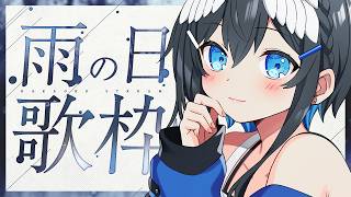 【#歌枠】初見歓迎！雨の中エモエモ歌枠🎤✨作業用BGMにいかがですか？【#倉田理音/#Vtuber 】