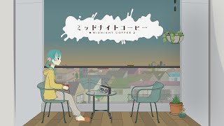 - ミッドナイトコーヒー / 初音ミク |Midnight Coffee / Hatsune Miku