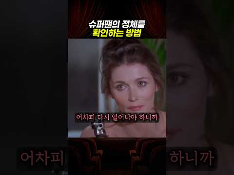슈퍼맨의 정체를 확인하는 방법