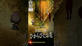 【夜廻三】ひからびたお花…歯ぐきのお面に隠された孤独 #夜廻三 #夜廻 #まーぼの怪異帳