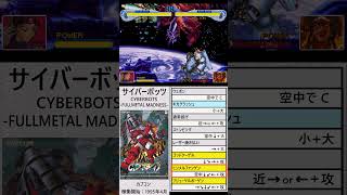 「サイバーボッツ」必殺技集その４「ヘリオン」#格闘ゲーム#必殺技集