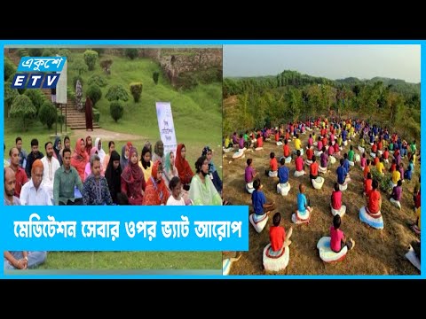প্রস্তাবিত বাজেটে ধ্যান বা মেডিটেশন সেবার ওপর ভ্যাট আরোপ করা