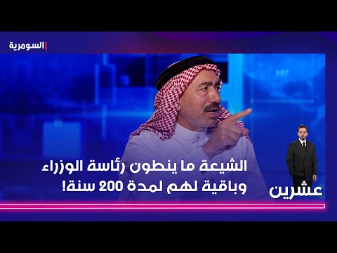 فيديو | حلم ابليس بالجنة.. الموسوي: الشيعة ما ينطون رئاسة الوزراء وباقية لهم لمدة 200 سنة
