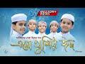 এলো খুশির ঈদ Ramjaner Rojar Sheshe Elo Khushir Eid রমজানের ঐ র
