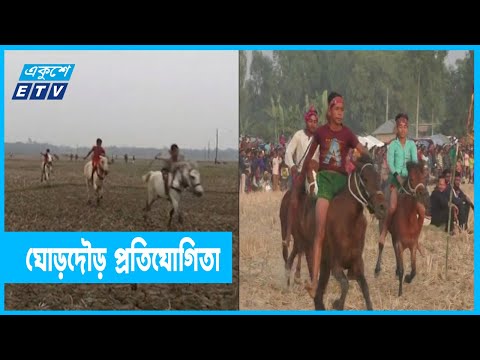 গ্রাম-বাংলার প্রাচীন খেলা ঘোড়দৌড় প্রতিযোগিতা