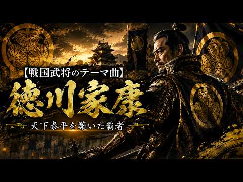 【戦国武将のテーマ曲】徳川家康🏯江戸が始まる風景Tokugawa Ieyasu: The Great Unifier