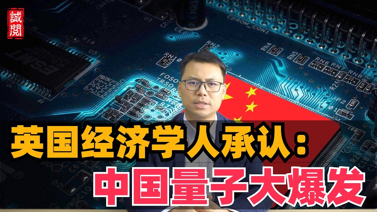英国经济学人：中国量子科技大爆发
