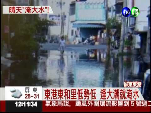 豔陽天淹水!東港東和里大潮必淹