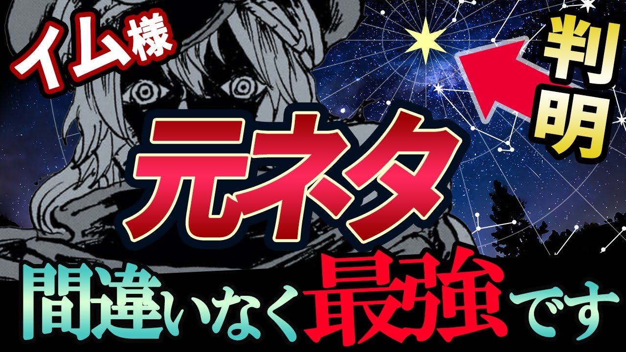 【閲覧注意】イム様の正体は北極星の神!?最新話が示す「元ネタ」がヤバい|最新ワンピース1155話考察