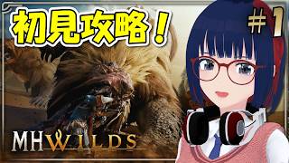 【MHWilds】ワイルズを初見プレイ(自認)で攻略！ #1 【ストーリー攻略】 #モンハンワイルズ  #CCJP