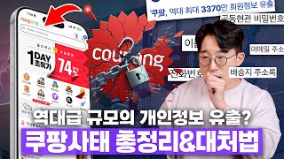 무려 3천만명의 집 주소가 털려버린 역대급 쿠팡 개인정보 유출 사태.. 과연 대처법은?