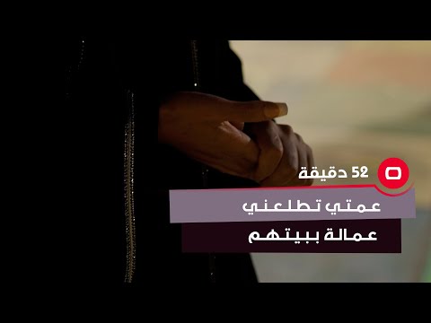 شاهد بالفيديو.. بعد زواجها.. امرأة: عمتي تطلعني عمالة اشتغل ببيتها!