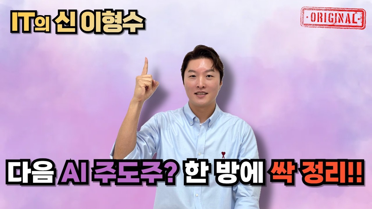 다음 AI 주도주? 한 방에 싹 정리!!