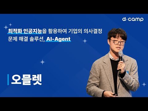 [2024-11월 디데이] 산업 현장의 운영을 최적화하는 인공지능 솔루션 ‘오아시스(OaaSIS)’를 개발하는 ‘오믈렛’