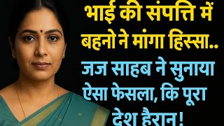 "भाई की संपत्ति में बहनों ने माँगा हिस्सा!""अदालत का ऐतिहासिक फैसला"