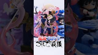 174個のレゴ？鬼滅の刃を組み立てるブラインドボックスに挑戦したら凄すぎた🔥 #Shorts #鬼滅の刃 #demonslayer #popmart #blindbox #プラモデル