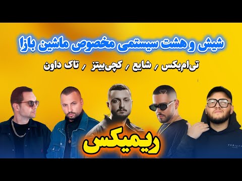 ریمیکس سیستمی خوراک ماشین بازا🔥 تی‌ام‌بکس، شایع، کچی بیتز و تاک داون رو بیت شیش و هشت💥