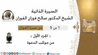 صورة السيرة الذاتية للشيخ الدكتور صالح الفوزان