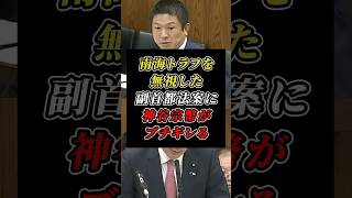 「なぜ南海トラフの危険地に！？」急いで副首都を作る法案を参政党・神谷宗幣が徹底追求 #参政党