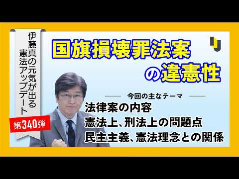 【伊藤真塾長】国旗損壊罪法案の違憲性～伊藤真の元気が出る憲法アップデート第340弾（2026年6月26日）