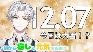 🥩朝生ラジオ 【お天気☀、最新ニュース📰、星座占い🔮、今日はクリスマスツリーの日！】2021/12/07(T)～Morning Radio～