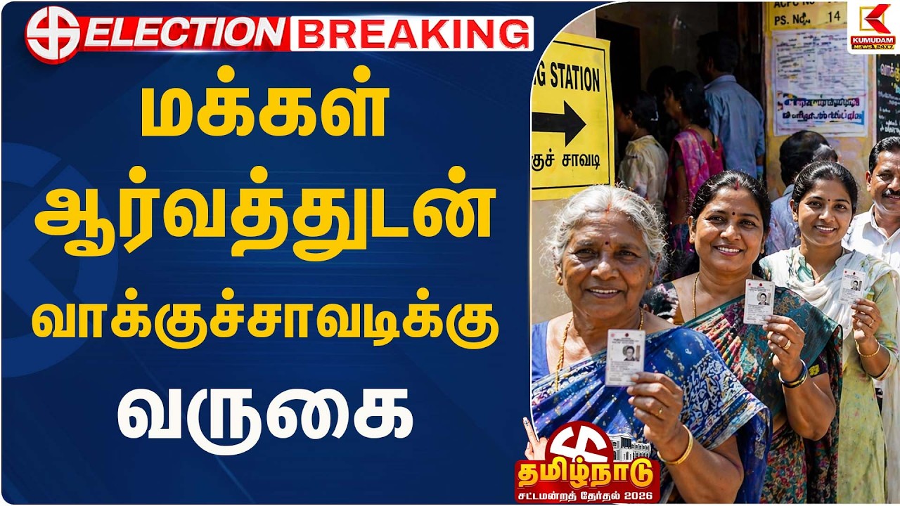 மக்கள் ஆர்வத்துடன் வாக்குச்சாவடிக்கு  வருகை .!  | Election 2026 | Kumudam News