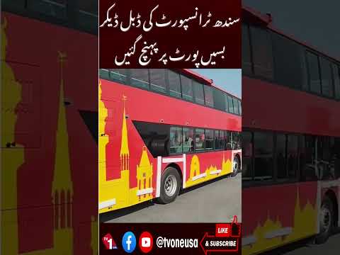سندھ ٹرانسپورٹ کی ڈبل ڈیکر بسیں پورٹ پہنچ گئیں