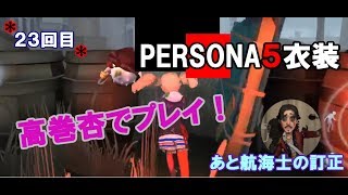 【第五人格】PERSONA5衣装高巻杏でプレイ！【女性実況】IdentityV