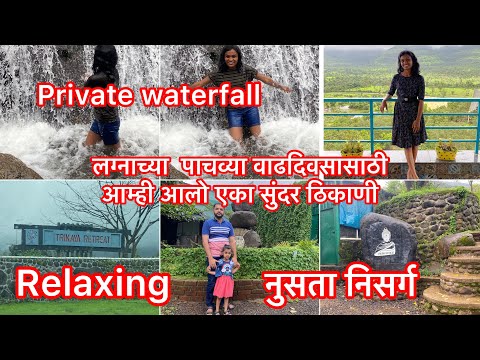 😍लग्नाच्या वाढदिवसासाठी आम्ही आलो एका सुंदर ठिकाणी😍✅खूप निसर्ग आणि private waterfall 💦💯#travels