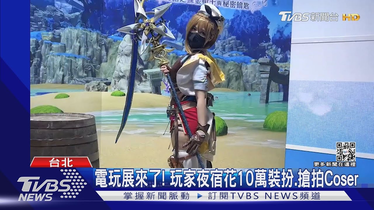 電玩展來了！玩家夜宿花10萬裝扮、搶拍Coser