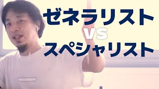 【ひろゆき】専門職に就いた方が良いとは限らない理由