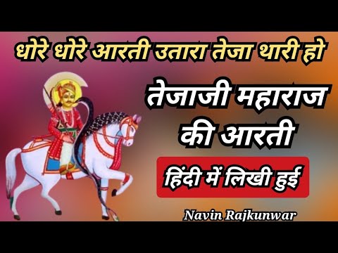 धोरे धोरे आरती उतारा कंवर तेजा  ✍️ Dhore Dhore Aarti Utara Teja। Navin Rajkunwar #aarti #आरती #tejaj