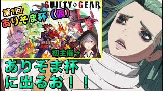 【GGST】第一回ありそま杯に出るお！目標は一回でも勝つことｗ