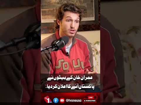عمران خان کے بیٹوں کا پاکستان آنے کا اعلان
