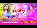 Dj Malali Music Dardiya Uthata Ae Raja Bhojpuri Viral Dj Remix Song Dj Ss Mgs Bass King