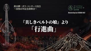 Download lagu 『美しきペルトの娘』より「行進曲」  / ジョルジュ･ビゼー（鈴木静一編曲）　マンドリンオーケストラ山の会（鈴木静一ガラ・コンサート2025）指揮：光保 和仁 mp3